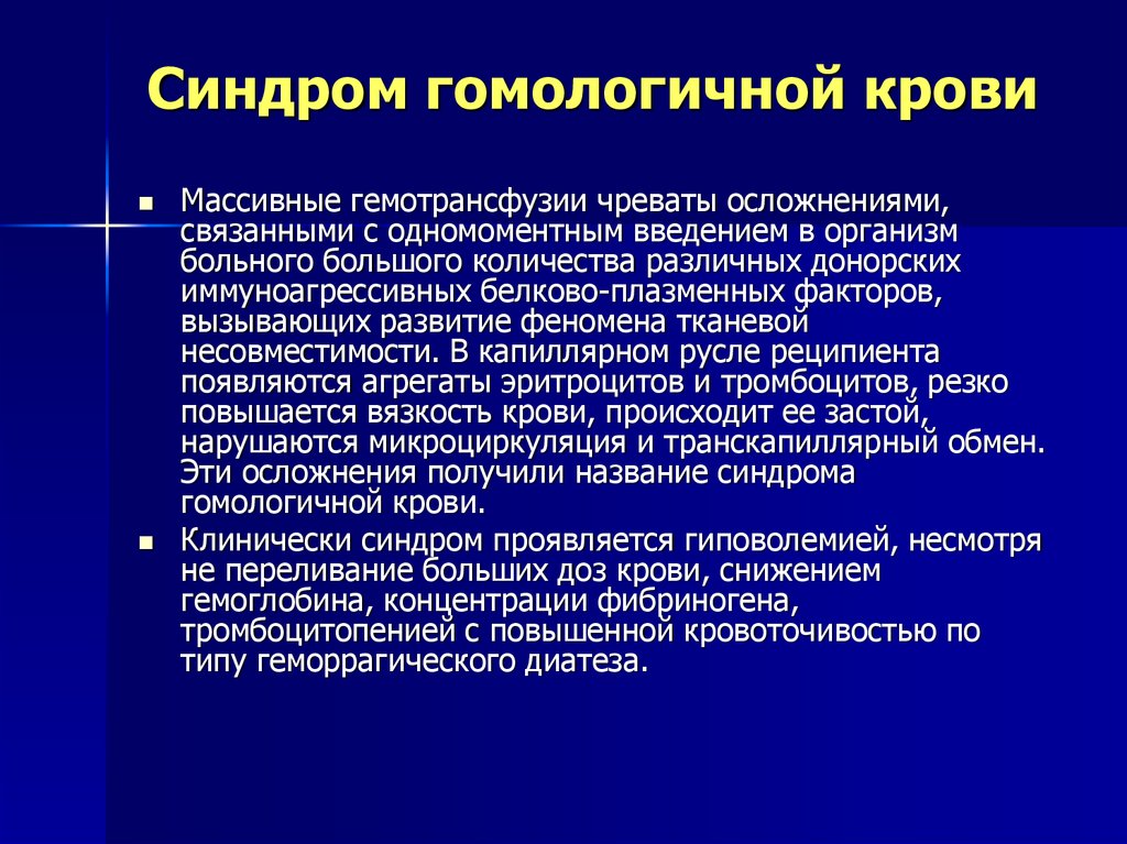 Осложнения трансфузии. Синдром гомологичной крови. Синдром гомологичной крови патогенез. Синдром массивной гемотрансфузии. Осложнения массивной гемотрансфузии.