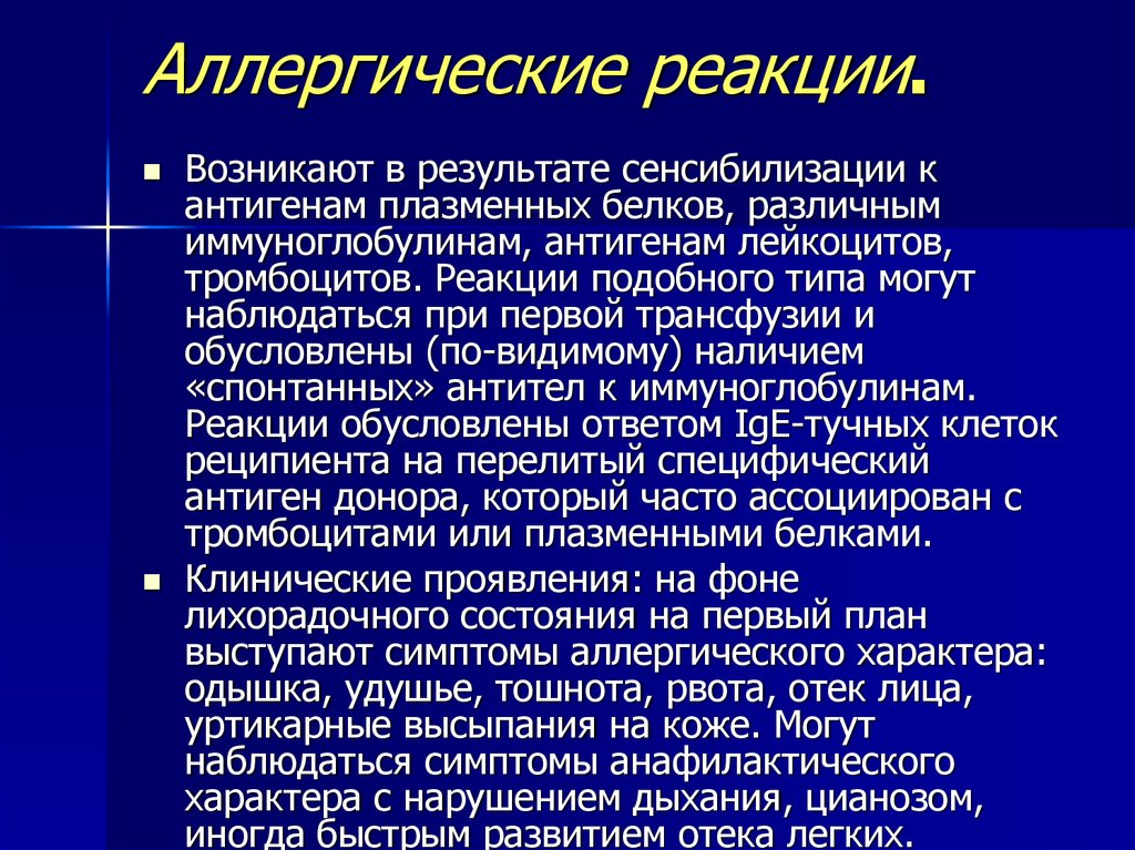 Реакция после. Аллергические реакции при гемотрансфузии. Аллергические реакции при переливании крови. Профилактика аллергических реакций при переливании крови. Реакция после переливания крови.