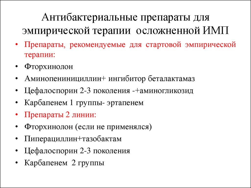 Антимикробные препараты. Антибактериальные препараты. Антибактериальын ЕПРЕПАРАТЫ. Антимикробные препараты для эмпирической терапии. Осложненные инфекции мочевыводящих путей.