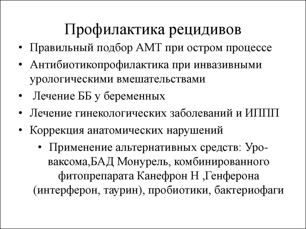 Меры профилактики рецидива. Предотвращение рецидива. Предупреждение осложнений и рецидивов заболевания. Рецидивирующие заболевания мочевыводящих путей. Программа предотвращения рецидива.