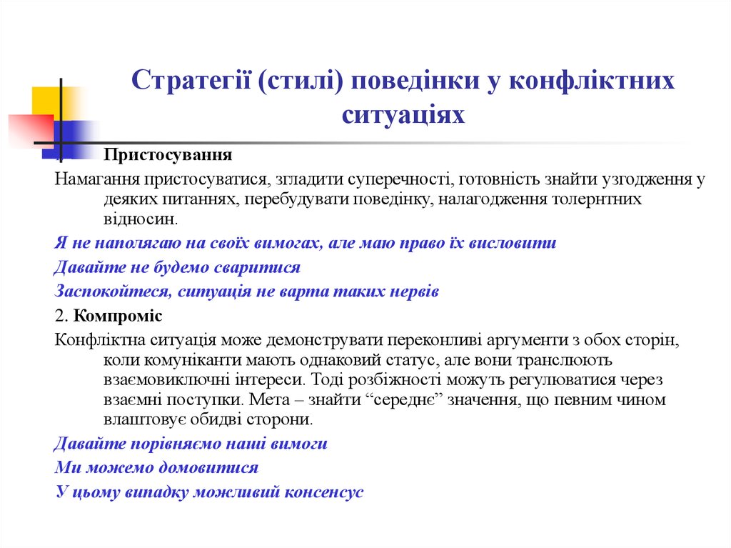 Що мають. Стратегії поведінки людей в конфліктних ситуаціях.. Стратегії компромісу.