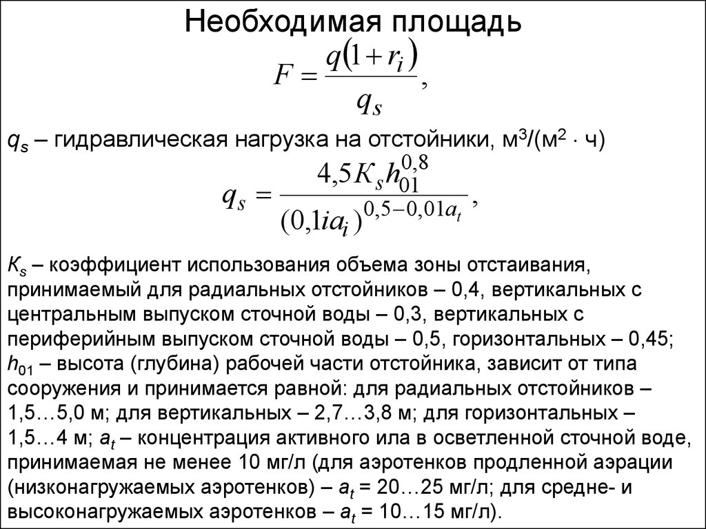 Необходимая площадь. Гидравлическая нагрузка. Коэффициент использования объема отстойника это. Необходимая площадь поверхности отстойника. Коэффициент l/a что это.