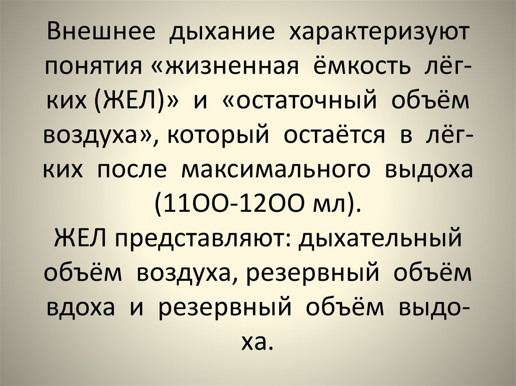 Остаточный объем воздуха. Резервный объем вдоха. Объем воздуха резервный, остаточный. Резервный и остаточный объем крови. Правильное дыхание характеризуется ответ