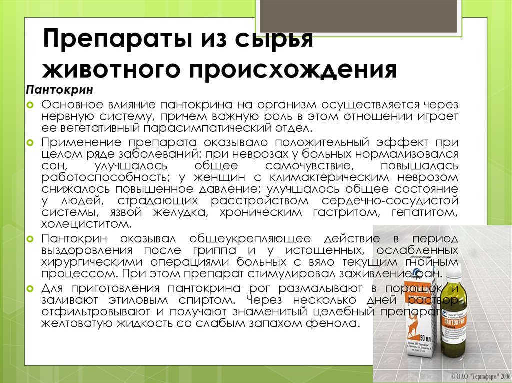 Препарат получен. Лекарственные средства животного происхождения. Препараты из сырья животного происхождения. Мази животного происхождения. Сырье для лекарственных средств животного происхождения.