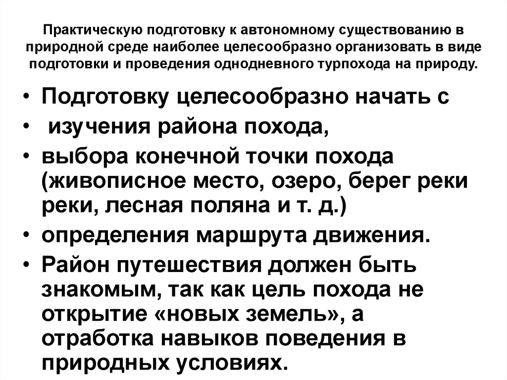 Практическая подготовка. Подготовка к автономному существованию в природной среде. Практическая подготовка к автономному существованию. Автономное прибывание в природней среде. Автономное пребывание человека в природной среде.