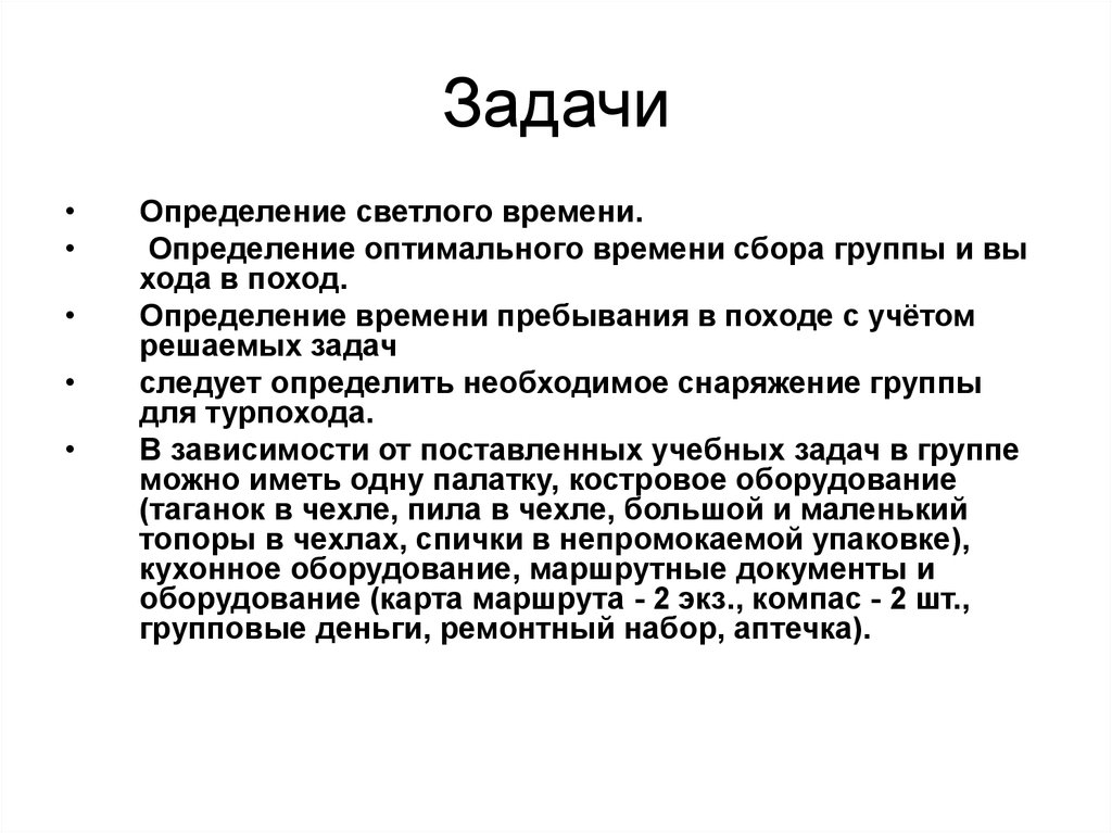 Задачи измерений. Определение оптимального времени. Определение времени пребывания в походе с учетом решаемых задач. Задача это определение. Задачи на измерение.