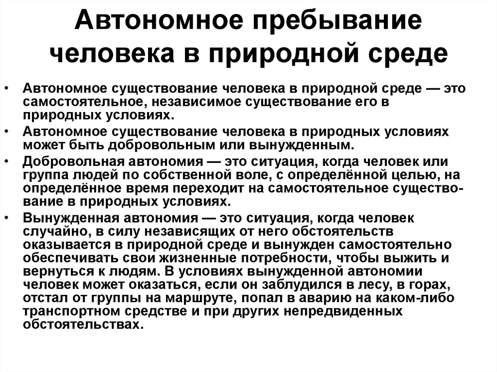 Автономное пребывание человека в природной среде презентация