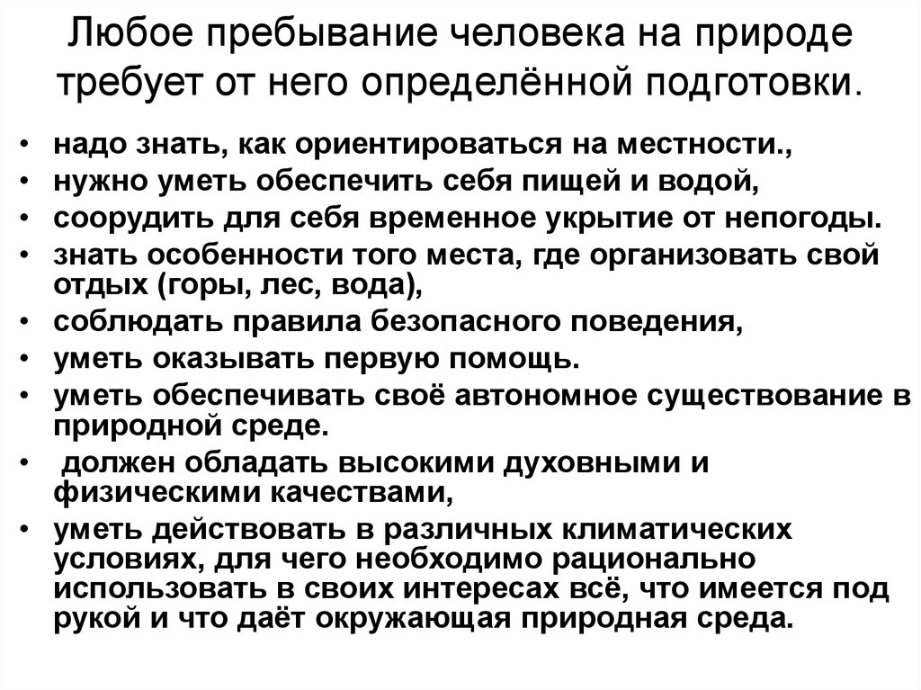 Определить пребывание. Автономнок преьыапние человека в природной среде. Автономное пребывание человека в природной среде. Автоносеое пребыван е человека в природной средк. Автономное пребывание человека в среде это.