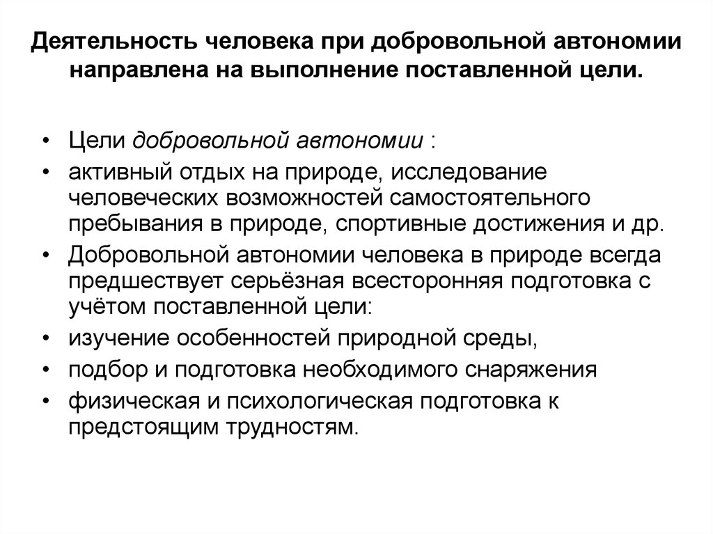 Деятельность человека в природной среде. На что направлена деятельность человека при добровольной автономии. Цели добровольной автономии. Цели добровольной автономии человека. Цели добровольной автономии на природе.