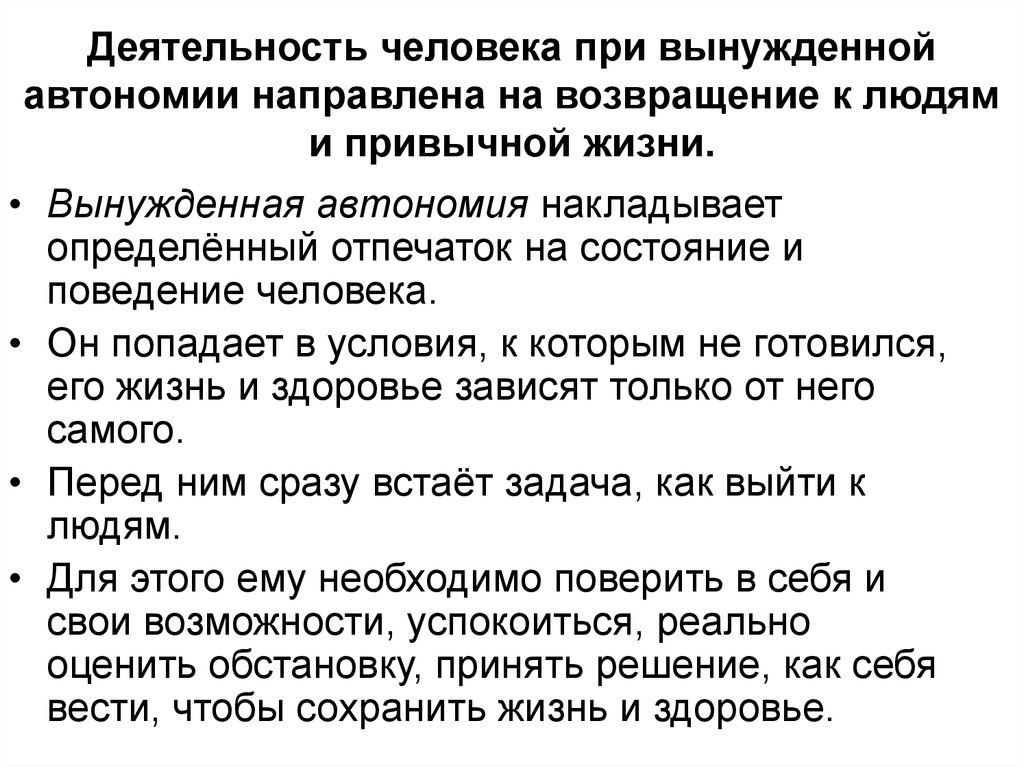 Деятельность человека в природной среде. Деятельность человека при вынужденной автономии. На что направлена деятельность человека при добровольной автономии. Деятельность человека при вынужденной автономии направлена на ответ. Задачи решаемые при вынужденной автономии.