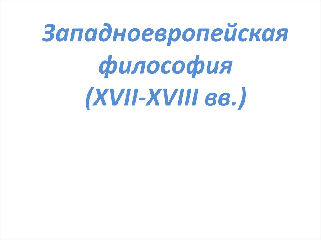 Западноевропейская философия