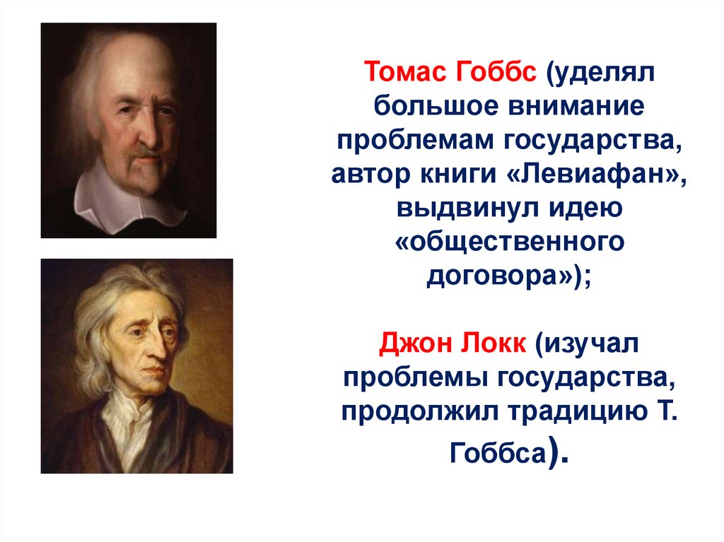 Философия дж локка эмпиризм. Томас Гоббс и Джон Локк таблица. Теории общественного договора Гоббс Локк Руссо. Томас Гоббс и Джон Локк основные идеи таблица. Томас Гоббс эмпиризм.