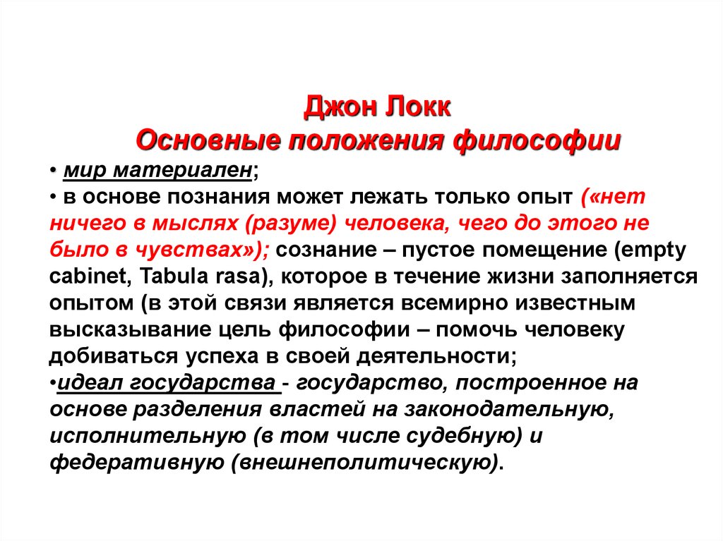 Основные положения философии. Джон Локк философия. Философия Дж Локка кратко. Джон Локк основные положения. Основные положения философии Локка.