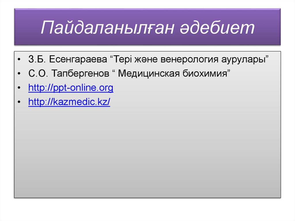 Пайдаланылған әдебиет