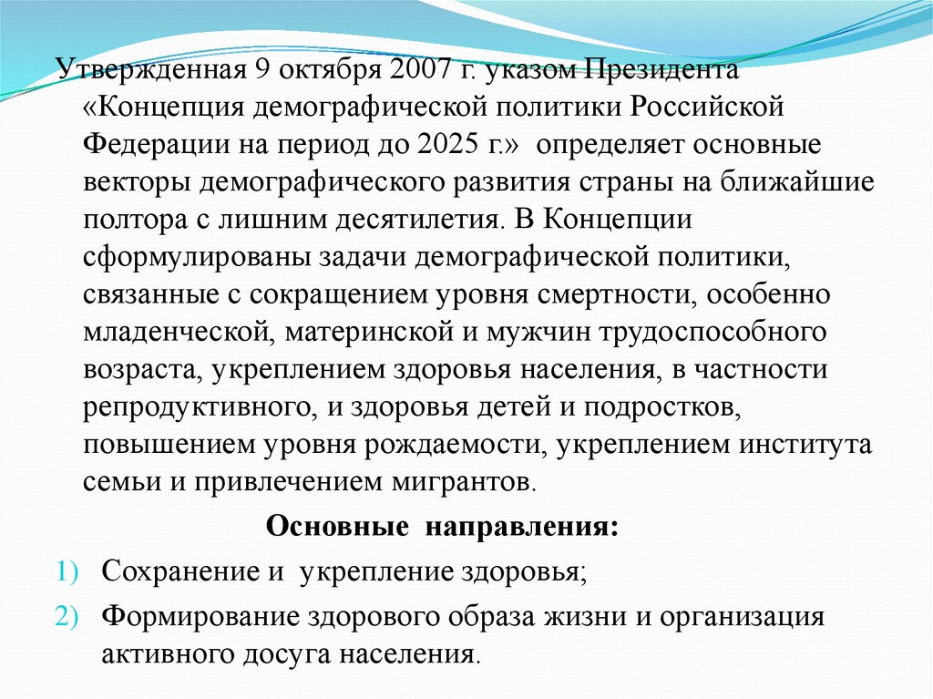 Концепция президента. Концепция демографической политики Российской Федерации. Концепция демографической политики РФ на период до 2025 г.. Принципы демографической политики Российской Федерации. Основные принципы демографической политики РФ.