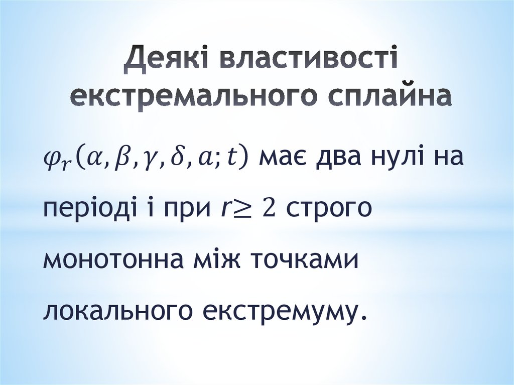 Деякі властивості екстремального сплайна