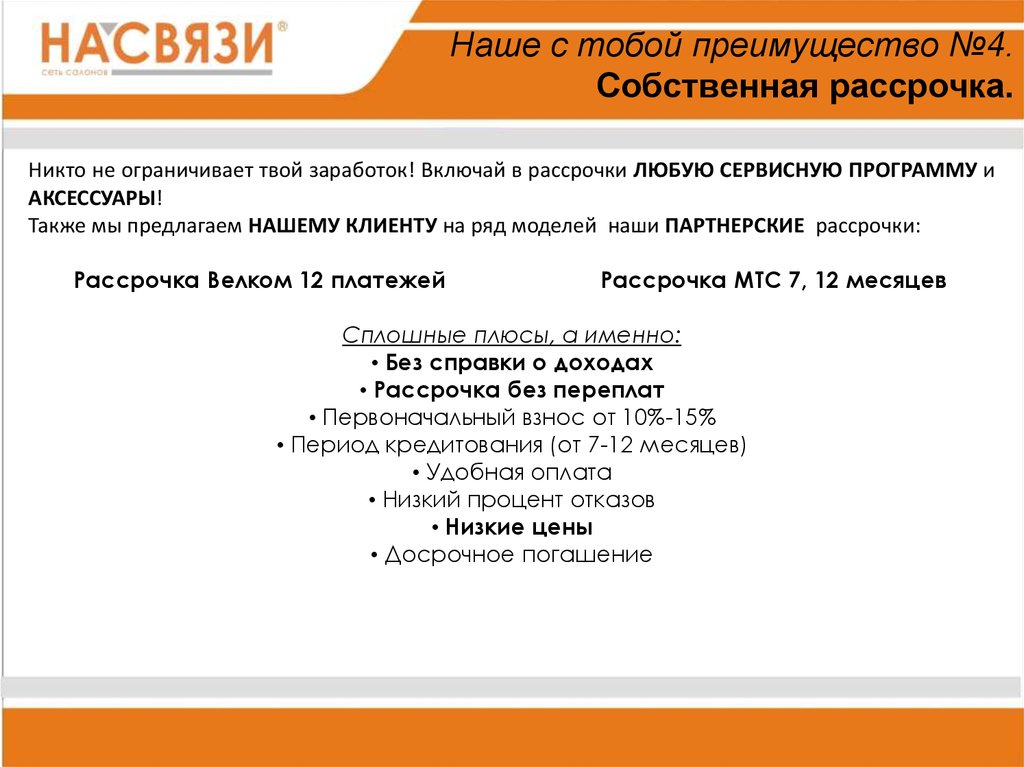 Наше с тобой преимущество №4. Собственная рассрочка.