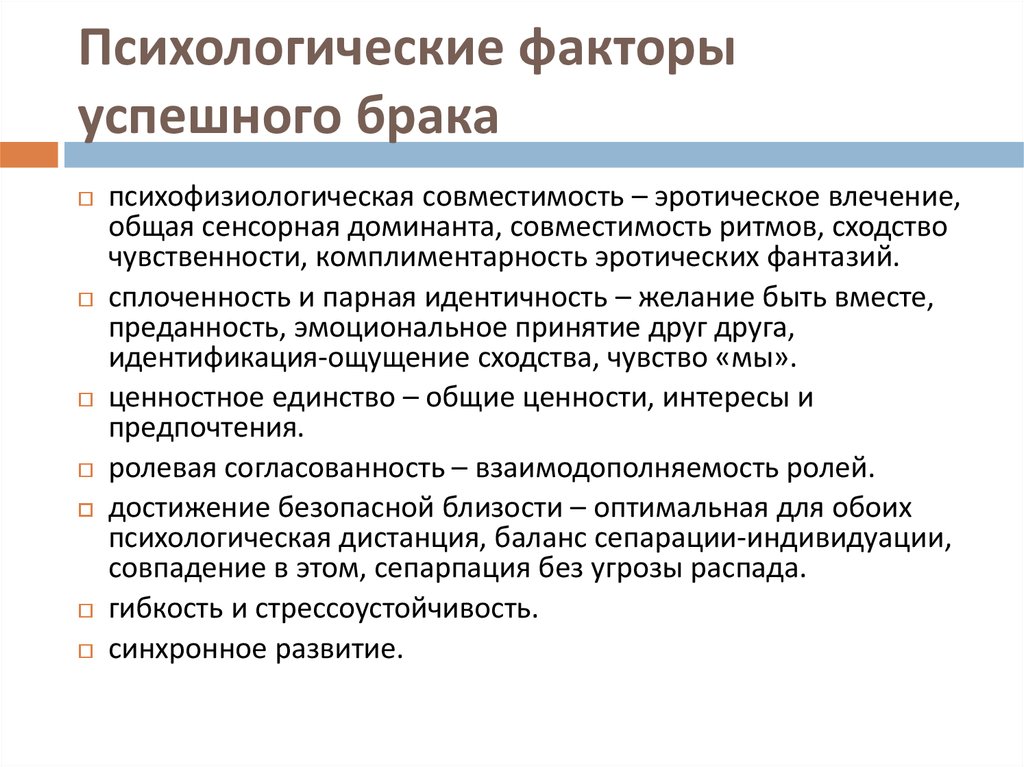 Брачные факторы. Факторы, влияющие на устойчивость брака.. Психологические факторы. Социально-психологические факторы успешности брака. Психологический фактор в браке.