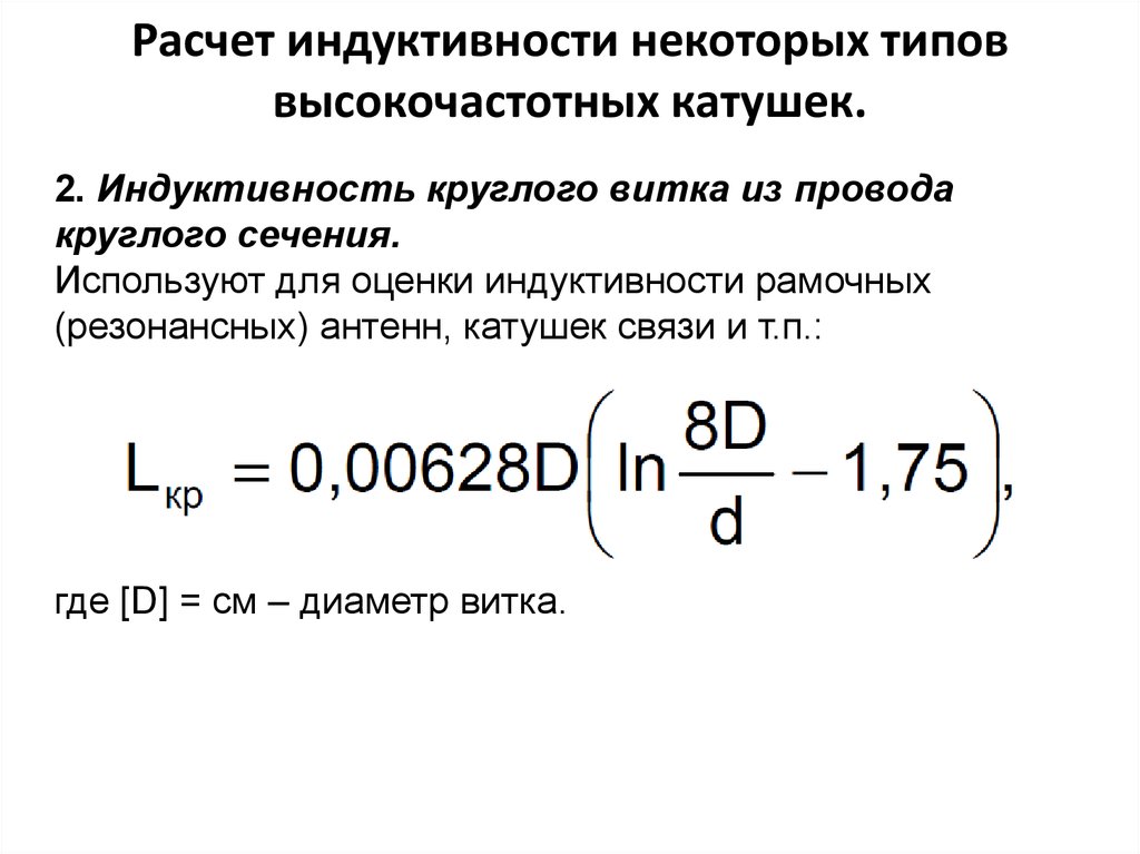 Калькулятор катушки индуктивности. Формула расчета индуктивности катушки. Формула вычисления индуктивности катушки. Расчёт многослойной катушки индуктивности формула. Формула расчета индуктивности.