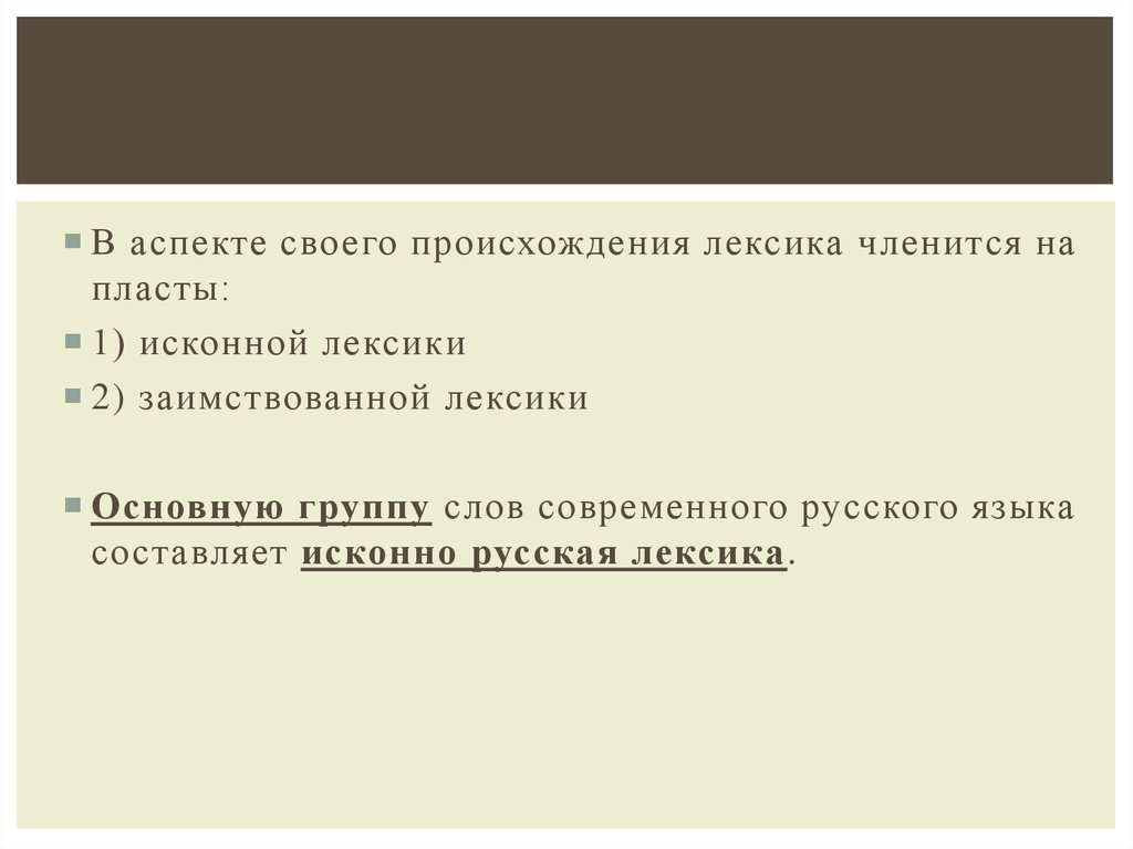 Исконная лексика. Пласты исконно русской лексики. Основные пласты исконной лексики.