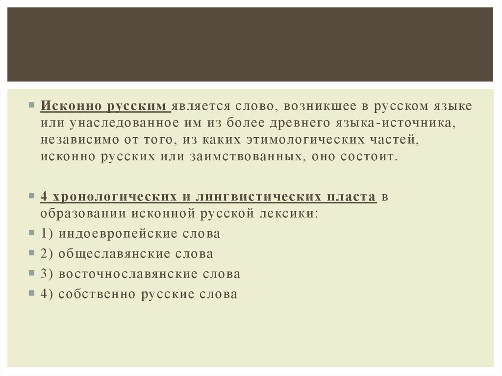 Исконно русские слова это. Слово является исконно русским. Исконно русскими являются слова. Собственно русские слова это слова. Исконно русскими словами считаются слова.