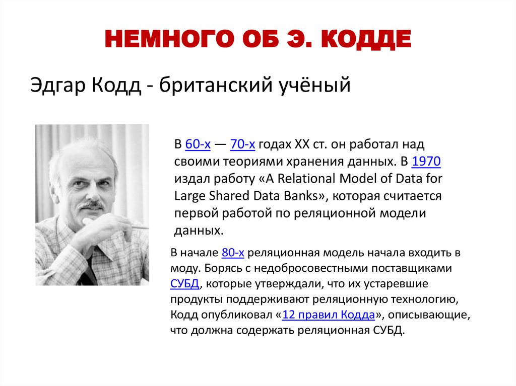 Немного об Э. Кодде