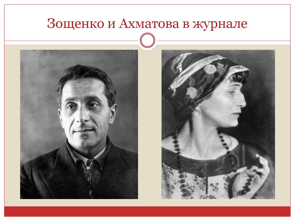 Дело ахматовой. Зощенко 1946. Ахматова и Зощенко 1946. А. Ахматовой и м. Зощенко.