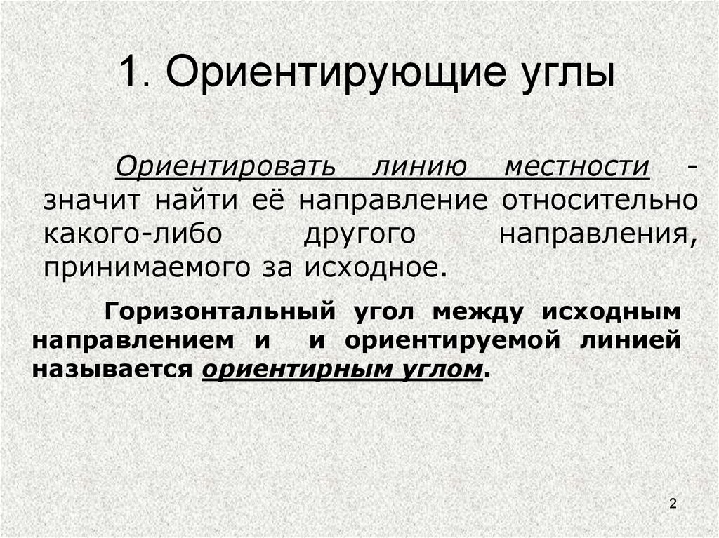 Ориентирующие направления