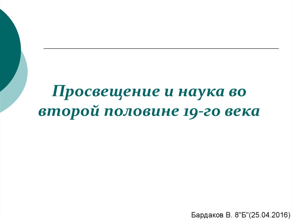 Наука и Просвещение. Просвещение и наука презентация 9 класс. Презентация наука во второй половине 19 века