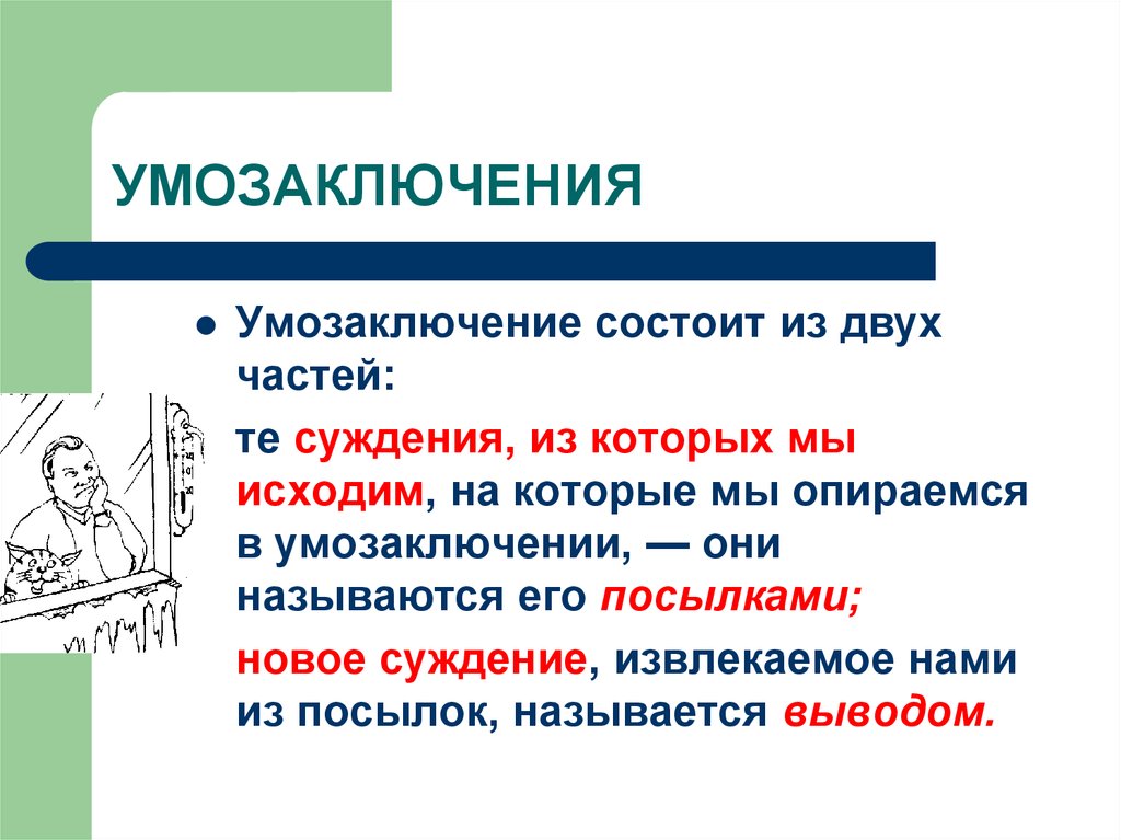 Что такое умозаключение. Логическое умозаключение. Умозаключение примеры. Выводы и умозаключения. Умозаключение в логике.