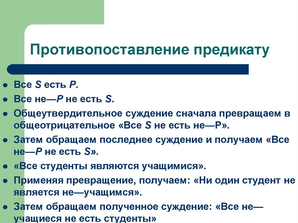 Противопоставление предикату в логике презентация