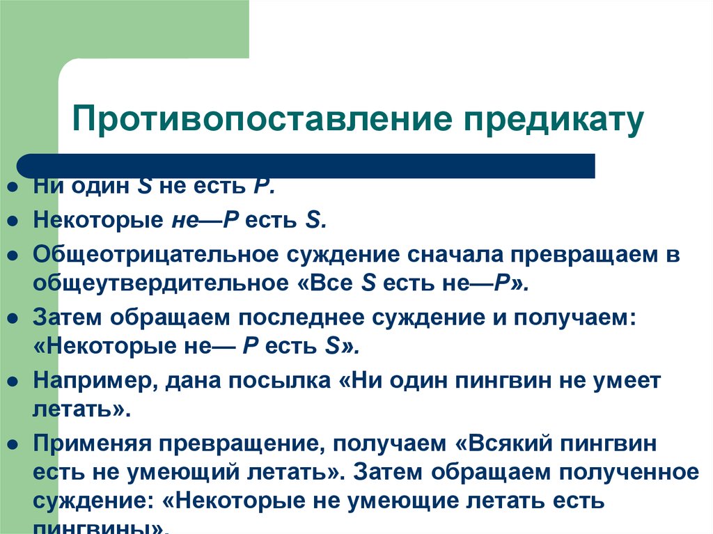 Суть s. Противопоставление предикату. Противопоставление в логике. Противопоставление предикату в логике. Противопоставление предикату суждения.