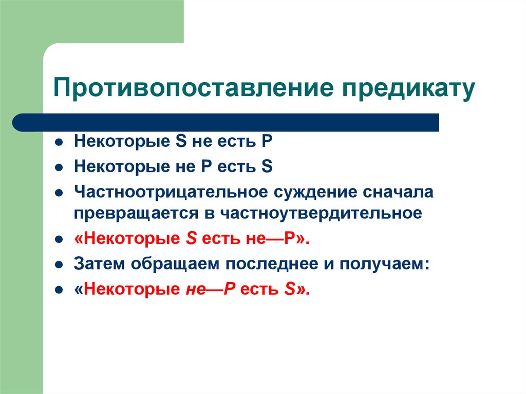 Противопоставление предикату в логике презентация