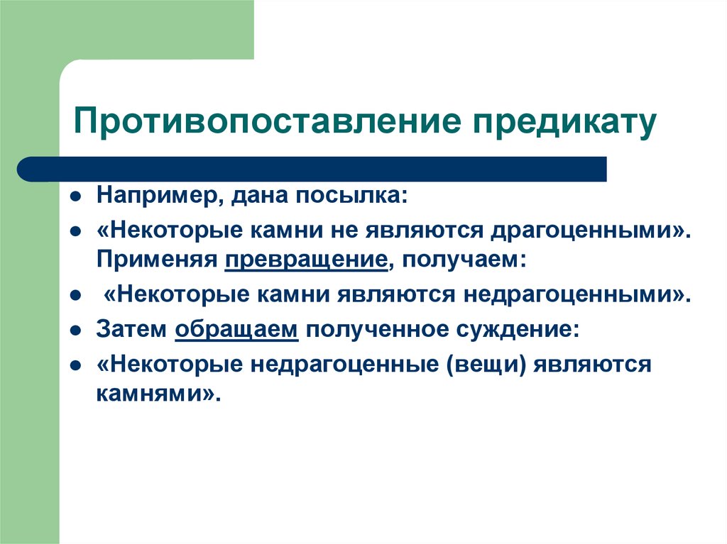 Противопоставление предикату в логике презентация