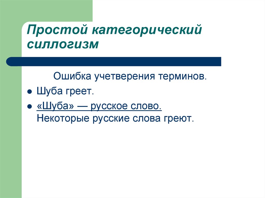 Российский некоторый. Ошибки в простом категорическом силлогизме. Неверный силлогизм. Ошибочный силлогизм. Учетверение терминов.