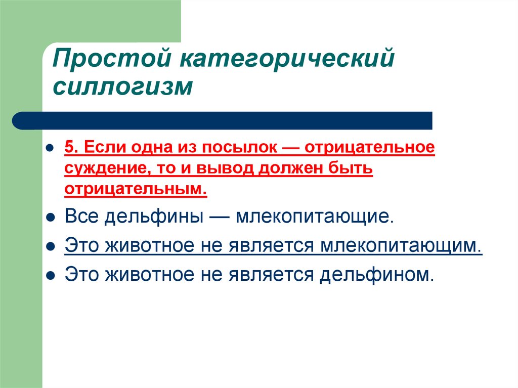 Силлогизм посылки. Категорический силлогизм. Категорический вывод. Категорический отрицательный вывод. Заключение отрицание силлогизм.