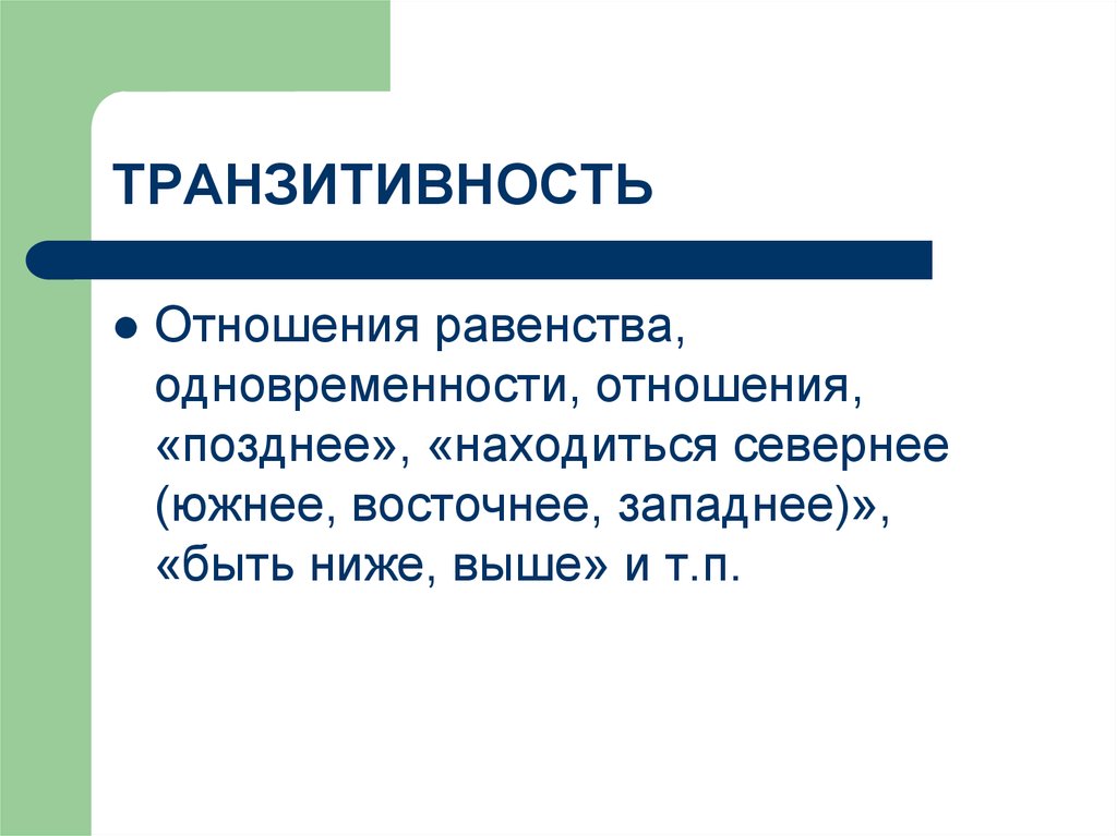 Низшая суть. Транзитивность. Транзитивность отношения. Отношение равенства. Транзитивность в психологии.