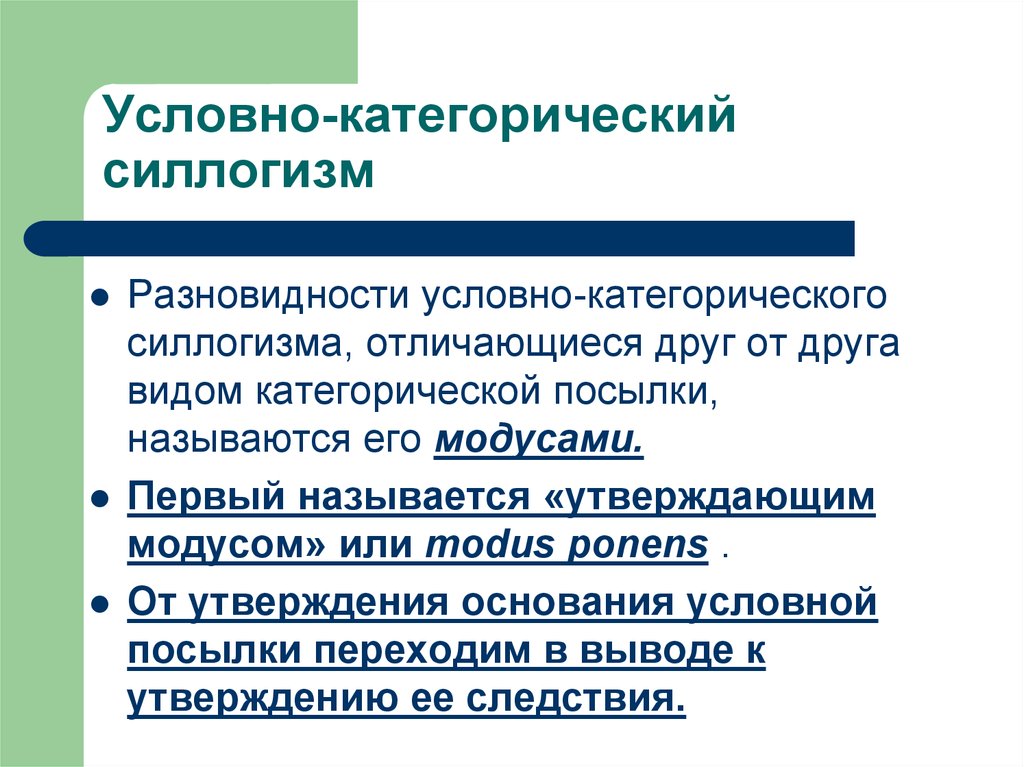 Утверждение следствия. Условно-категорический силлогизм. Условные и условно-категорические силлогизмы. Условно-категорическое умозаключение. Условно-категорическое.