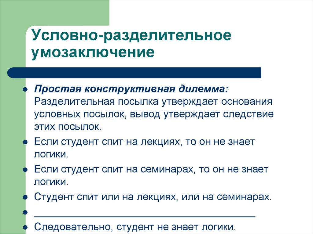 Умозаключение посылки. Условно-разделительное умозаключение примеры. Условно-разделительные умозаключения в логике. Условно-разделительное умозаключение дилемма это. Условно разделительные лемматические умозаключения.