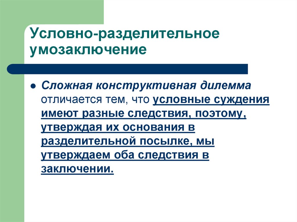 Условно разделительные. Условно-разделительное умозаключение. Условные и разделительные умозаключения. Условно-разделительный силлогизм. Условно-разделительное умозаключение примеры.