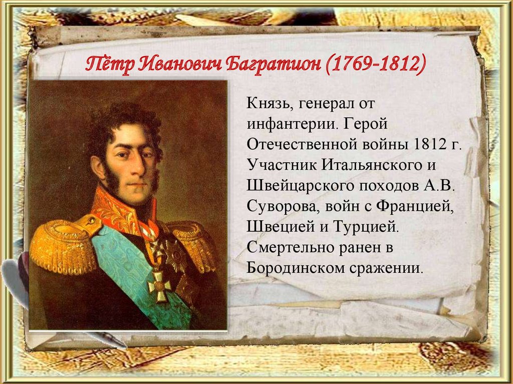 Полководцы россии кратко. Багратион герой 1812. Великие российские военноначальники 1812.