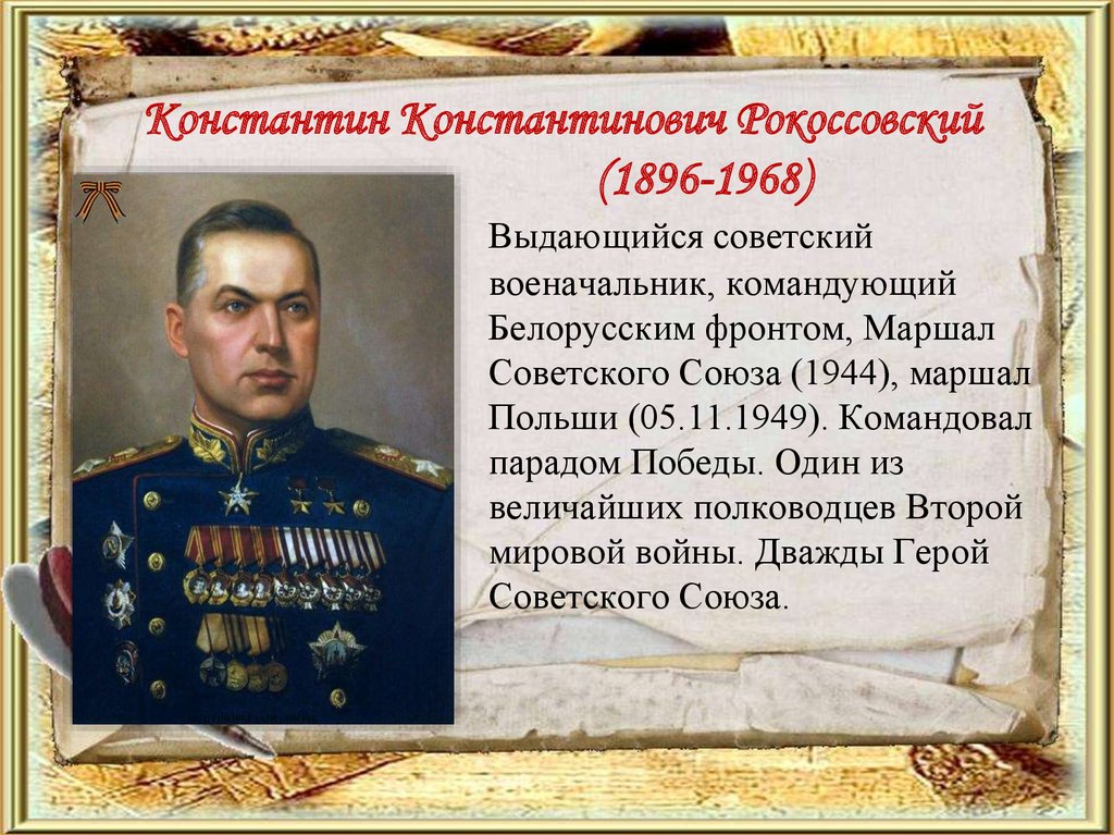 Учительница попросила назвать имена известных российских полководцев. Великие полководцы Руси Рокоссовский.