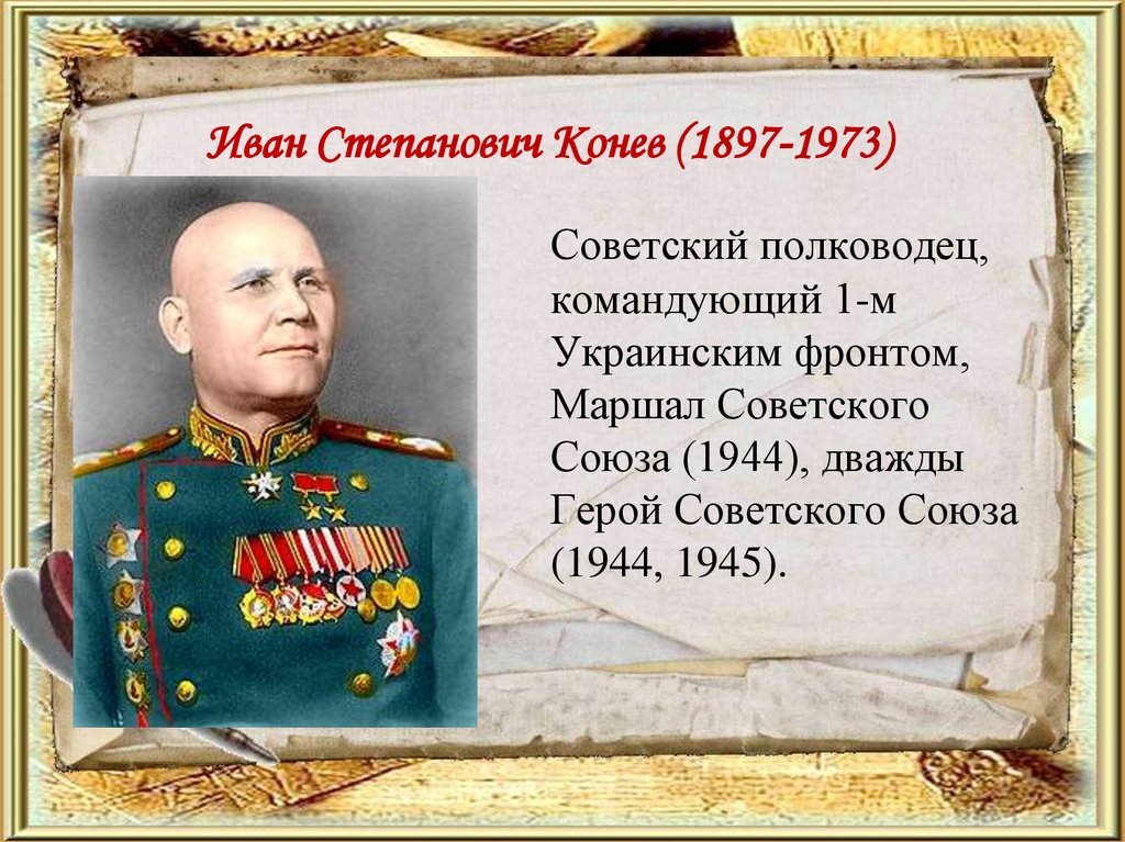 День рождения военачальника. Иван Конев (1897–1973). Конев Иван Степанович (1897-1973). Великие полководцы России. Великие военноначальники.