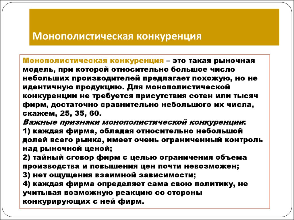 Монополистическая конкуренция это тип рынка. Монополистическая конкуренция. Монополистическая кон. Монополистическая конку. Монополистическаяуонкуренция.