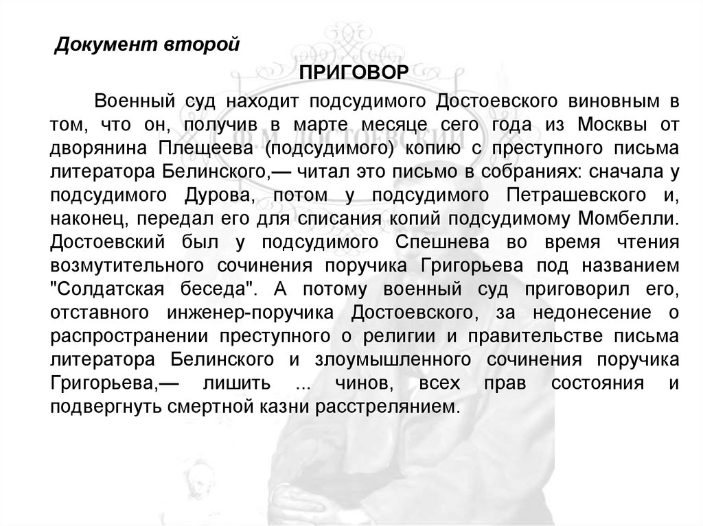 Второй документ. Приговор Достоевского. Недонесение. Документ третий отставного поручика Достоевского. Приговор Достоевский сколько страниц.