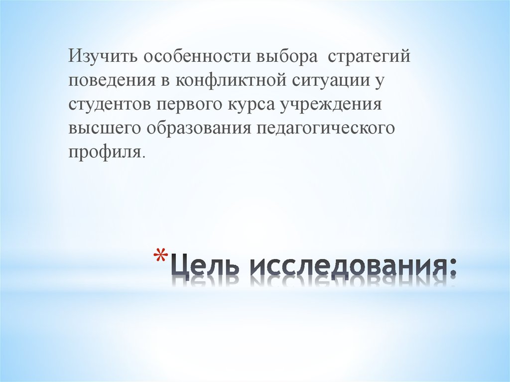 Цель исследования: