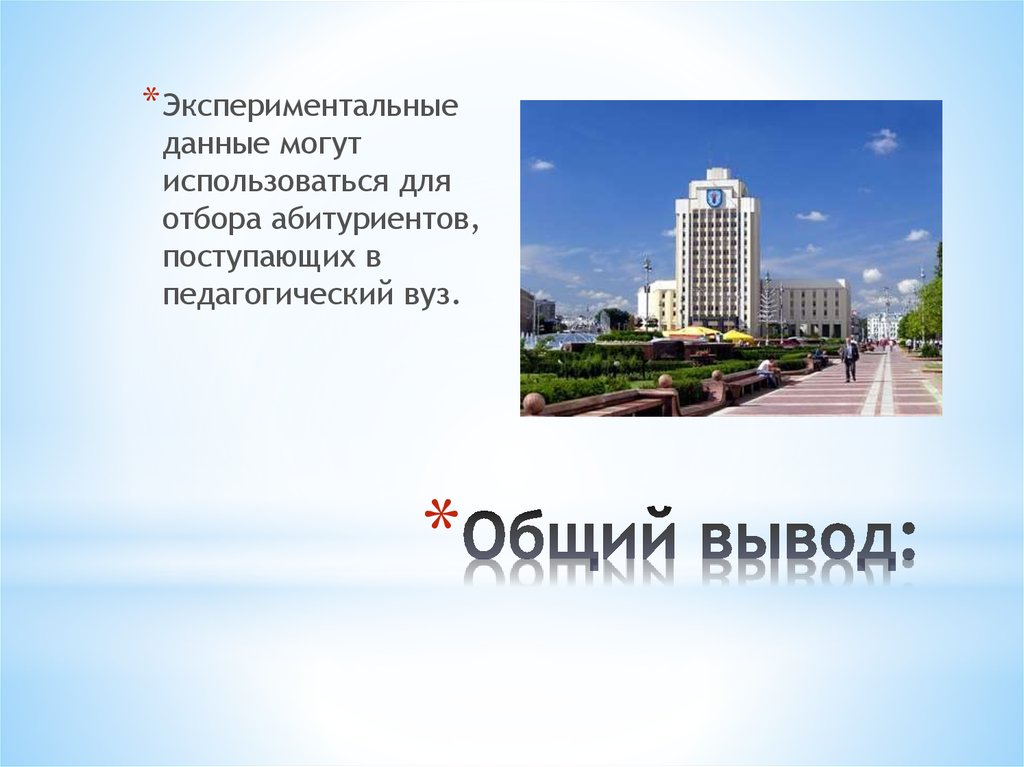 Общий вывод: