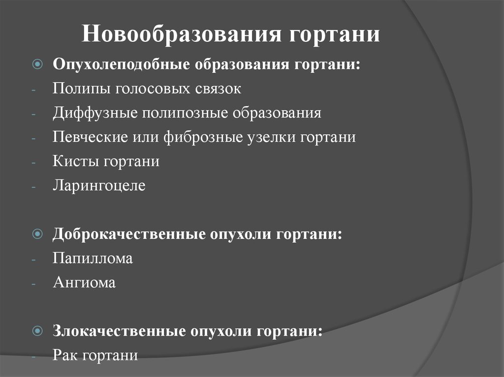 Ведущее новообразование. Новообразования гортани. Классификация опухолей глотки. Злокачественные опухоли глотки. Доброкачественные опухоли гортани.