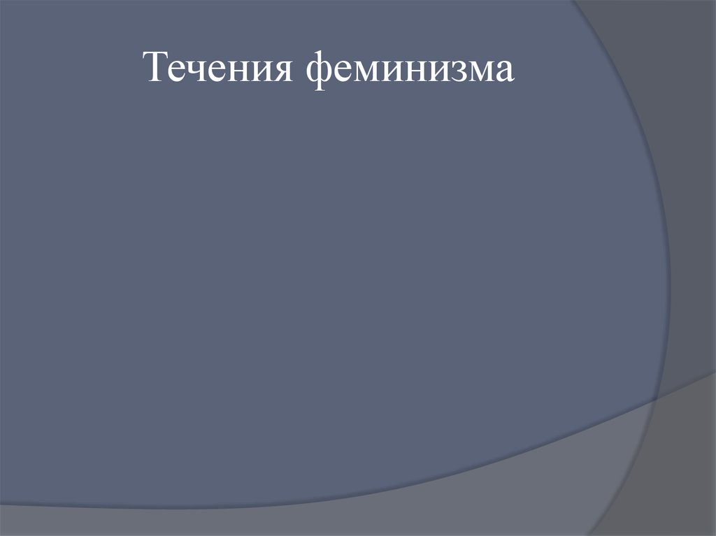 Направления феминизма. Течения феминизма. Направления феминизма таблица. Основные направления феминизма кратко. Виды феминизма.