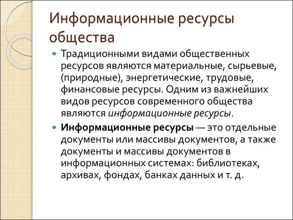 Понятие информационных ресурсов презентация